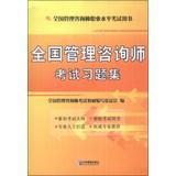 Immagine del venditore per National management consulting division professional level exam books: National Management Consultant Exam Problem Set(Chinese Edition) venduto da liu xing