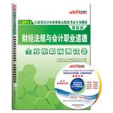 Immagine del venditore per Accounting qualification in the public version 2014 Jiangsu Province paperless examination materials: financial regulations and accounting ethics full simulation (latest edition)(Chinese Edition) venduto da liu xing