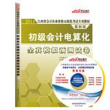 Imagen del vendedor de 2014 in the public version of Jiangxi paperless accounting qualification certificate examination special materials: primary accounting computerization full simulation predicted papers (latest edition)(Chinese Edition) a la venta por liu xing