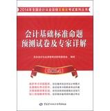 Imagen del vendedor de 2014 National Qualifying Examination paperless accounting practitioners a series of books: basic accounting standards and expert papers Detailed forecast proposition (with CD-ROM disc 1)(Chinese Edition) a la venta por liu xing