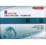 Immagine del venditore per 2014 annual exam training series unified national CPA exam simulation papers: Tax(Chinese Edition) venduto da liu xing