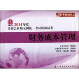 Image du vendeur pour 2014 annual exam training series unified national CPA exam simulation papers: Financial Cost Management(Chinese Edition) mis en vente par liu xing