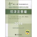 Immagine del venditore per Finishing touches test counseling books Junior Accounting Series title examination exam counseling and test sites Forecast: Economy Law (2014)(Chinese Edition) venduto da liu xing