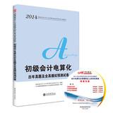 Immagine del venditore per Accounting qualification in the public version of Hunan 2014 Primary paperless examination special computerized accounting textbooks: harass and full simulation predicted papers(Chinese Edition) venduto da liu xing