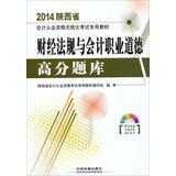 Immagine del venditore per 2014 Shaanxi paperless accounting qualification examination special materials: financial regulations and accounting ethics exam scores(Chinese Edition) venduto da liu xing