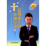 Imagen del vendedor de Huaxia Zhi library book series Gold Trainer: 10 lessons on leadership class president will(Chinese Edition) a la venta por liu xing