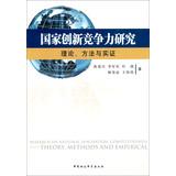 Seller image for National Innovation Competitiveness: Theory. Methods and Empirical(Chinese Edition) for sale by liu xing