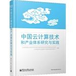 Immagine del venditore per China cloud computing research and practice of technology and industry system(Chinese Edition) venduto da liu xing