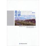 Immagine del venditore per Kunshan Huaqiao Modern Service Industry Development Report (2013)(Chinese Edition) venduto da liu xing