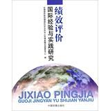 Immagine del venditore per Performance Evaluation of international experience and practice of(Chinese Edition) venduto da liu xing