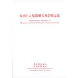 Image du vendeur pour Administrative Measures on Quarantine of Entry-Exit Yachts of Hainan Province(Chinese Edition) mis en vente par liu xing