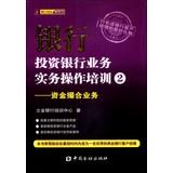 Seller image for Bank investment banking practice hands-on training (2): matching funds business(Chinese Edition) for sale by liu xing