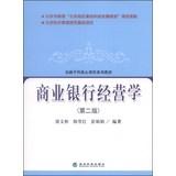 Seller image for Financial discipline core curriculum textbook series: commercial banks (Second Edition)(Chinese Edition) for sale by liu xing