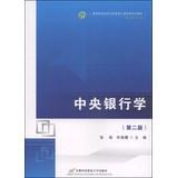 Seller image for Central Banking (second edition) universities economics and management core courses classic textbook series & Finance Professional(Chinese Edition) for sale by liu xing