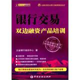 Seller image for Li Jin. product manager for Bank Training Center Bank Qualifying Examination Series: banking transactions bilateral financing Product Training(Chinese Edition) for sale by liu xing