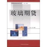 Immagine del venditore per Futures investors must read a series of books: Glass Futures(Chinese Edition) venduto da liu xing