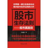 Image du vendeur pour The stock market really is: the stock market rules of survival(Chinese Edition) mis en vente par liu xing