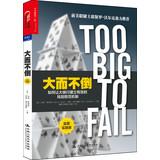 Bild des Verkufers fr Too Big to Fail: The Hazards of Bank Bailouts(Chinese Edition) zum Verkauf von liu xing