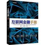 Imagen del vendedor de Internet Financial Handbook(Chinese Edition) a la venta por liu xing