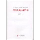 Immagine del venditore per Deepen financial reform(Chinese Edition) venduto da liu xing