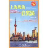 Imagen del vendedor de Driving around Shanghai(Chinese Edition) a la venta por liu xing