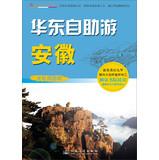 Imagen del vendedor de China Walks Walks Series East China: Anhui (full color map version)(Chinese Edition) a la venta por liu xing