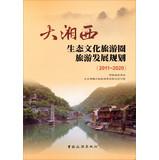 Seller image for Xiangxi: eco-cultural tourism circle Tourism Development Plan (2011-2020)(Chinese Edition) for sale by liu xing