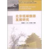 Imagen del vendedor de Beijing Development of Low Carbon Tourism(Chinese Edition) a la venta por liu xing