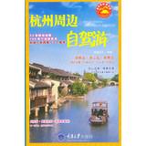 Imagen del vendedor de Driving around Hangzhou(Chinese Edition) a la venta por liu xing