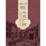 Immagine del venditore per Guangzhou humanities postcard(Chinese Edition) venduto da liu xing