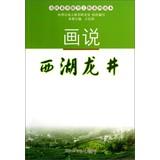 Immagine del venditore per Enhance public awareness Engineering Series Reading: Picturing the West Lake Longjing(Chinese Edition) venduto da liu xing