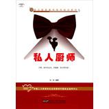 Imagen del vendedor de Chinese-style butler service line training materials: private chef(Chinese Edition) a la venta por liu xing