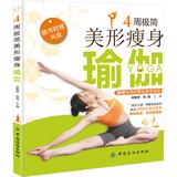 Imagen del vendedor de 4 weeks minimalist beauty shaped thin yoga (with CD)(Chinese Edition) a la venta por liu xing