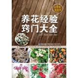 Immagine del venditore per Encyclopedia of gardening experience tips(Chinese Edition) venduto da liu xing