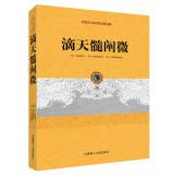 Bild des Verkufers fr Ancient traditional culture classic comment: Elucidation marrow-day drop(Chinese Edition) zum Verkauf von liu xing
