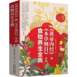 Immagine del venditore per Yellow Emperor and Compendium of Materia Medica in the whole food regimen Code(Chinese Edition) venduto da liu xing