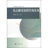 Image du vendeur pour Counseling and Psychotherapy Series: Focus solve short Consulting Practice(Chinese Edition) mis en vente par liu xing