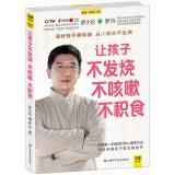 Seller image for Let the children no fever. no cough. no food plot(Chinese Edition) for sale by liu xing