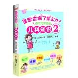 Immagine del venditore per Baby is sick how to do? : You must know the knowledge of two pediatric(Chinese Edition) venduto da liu xing