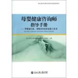 Immagine del venditore per Maternal and Child Health Consultant Guide: Pregnant mother baby industry practitioners essential tool shop(Chinese Edition) venduto da liu xing