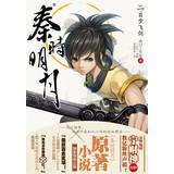 Immagine del venditore per Qinshiming 2: Mast feijian(Chinese Edition) venduto da liu xing