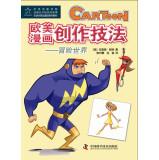 Imagen del vendedor de European and American comic techniques: Adventure World(Chinese Edition) a la venta por liu xing