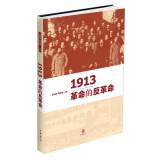 Imagen del vendedor de 1913: Revolution counterrevolutionary(Chinese Edition) a la venta por liu xing