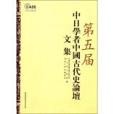 Immagine del venditore per Fifth China-Japan Forum Collection Ancient Chinese scholars(Chinese Edition) venduto da liu xing
