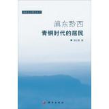 Seller image for Residents of eastern Yunnan and western Guizhou Bronze Age(Chinese Edition) for sale by liu xing