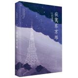 Imagen del vendedor de Lonely Tokyo Tower(Chinese Edition) a la venta por liu xing