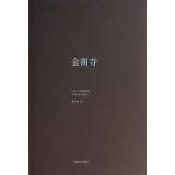Imagen del vendedor de Yukio Mishima Works Series: Golden Pavilion Temple(Chinese Edition) a la venta por liu xing