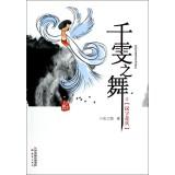 Imagen del vendedor de One thousand Wen Dance (1): Character Story(Chinese Edition) a la venta por liu xing