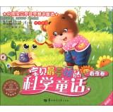 Immagine del venditore per Baby favorite reading series: Baby love reading science fairy tale (spring roll)(Chinese Edition) venduto da liu xing