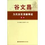 Imagen del vendedor de Gu Wenchang pragmatic and honest people read this story(Chinese Edition) a la venta por liu xing